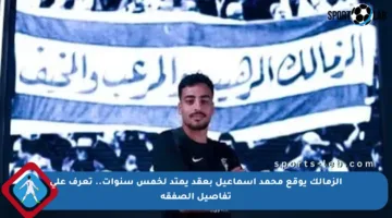 الزمالك يوقع محمد إسماعيل بعقد يمتد لخمس سنوات.. تعرف على تفاصيل الصفقة